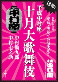 「平成中村座」4年ぶりの浅草公演決定！勘九郎＆七之助出演の十月大歌舞伎