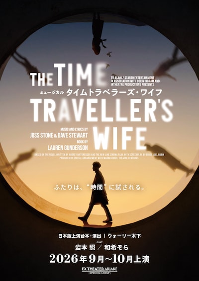 EX THEATER ARIAKE OPENING LINEUP ミュージカル「タイムトラベラーズ・ワイフ」ビジュアル