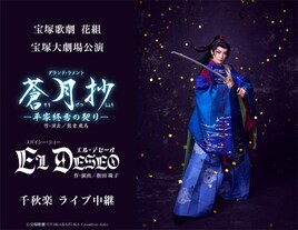 宝塚歌劇花組「蒼月抄」「EL DESEO」宝塚大劇場千秋楽をライブ中継・配信