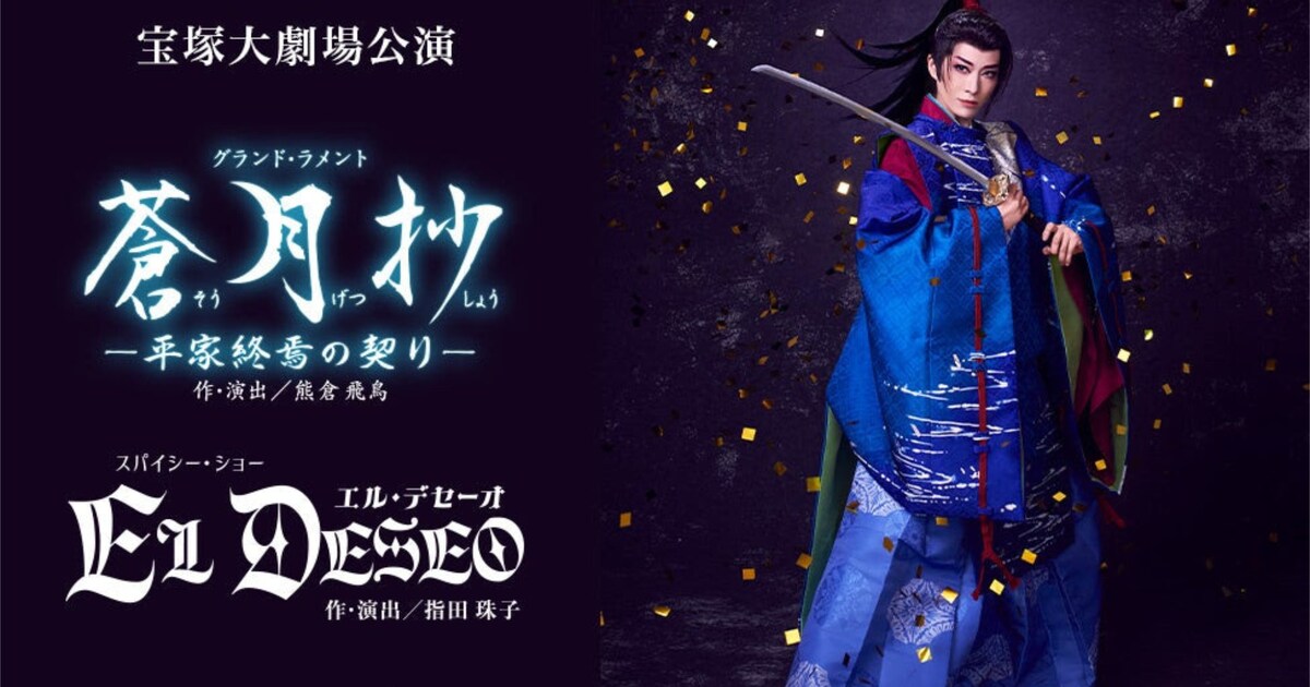 宝塚歌劇花組「蒼月抄」「EL DESEO」宝塚大劇場千秋楽をライブ中継 