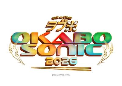みんなまとめて炊いてやる！の「ラブ米」、陸稲耕二郎の「OKABO SONIC」が今夏開催