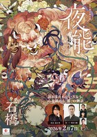 「夜能～語り部たちの夜～『石橋』」チラシ表