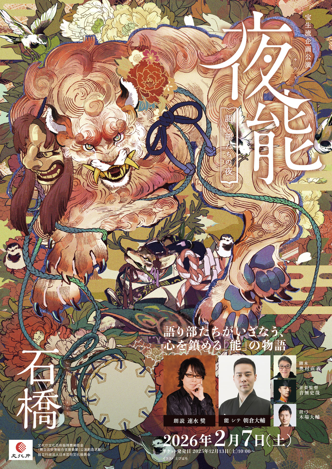 「夜能～語り部たちの夜～『石橋』」チラシ表