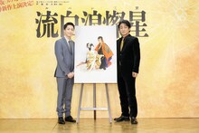 「流白浪燦星 碧翠の麗城」記者会見より。左から中村米吉、片岡愛之助。