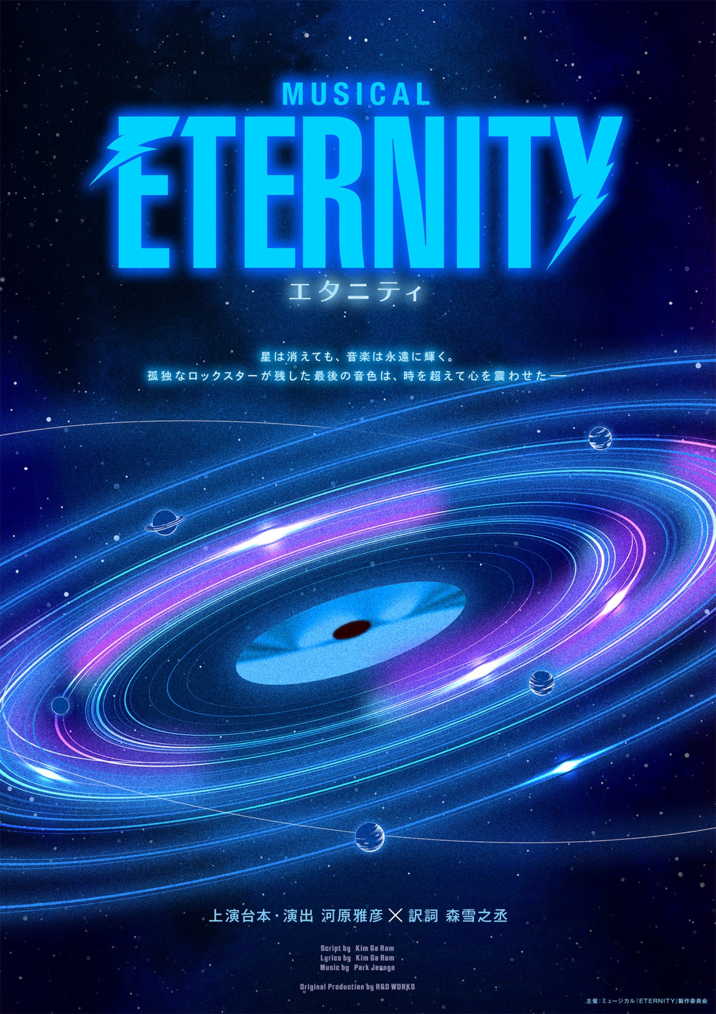 ミュージカル「ETERNITY（エタニティ）」ビジュアル