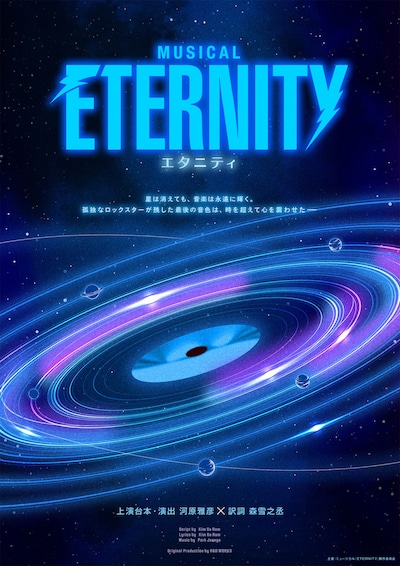 ミュージカル「ETERNITY（エタニティ）」ビジュアル