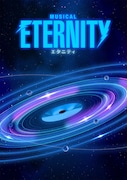ミュージカル「ETERNITY（エタニティ）」文字なしビジュアル