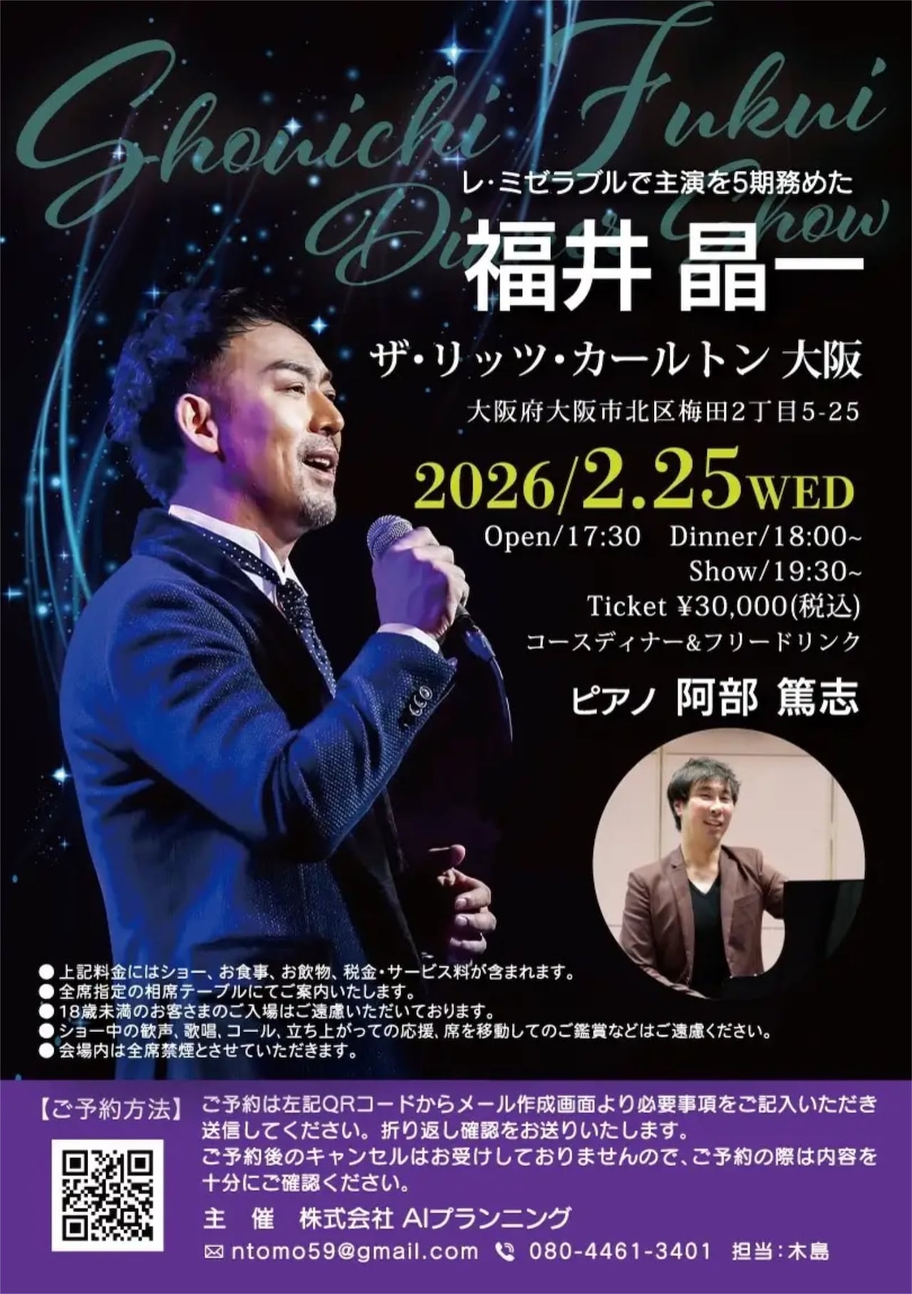 福井晶一、ピアニスト阿部篤志と送るディナーショーをザ・リッツ・カールトン大阪で開催