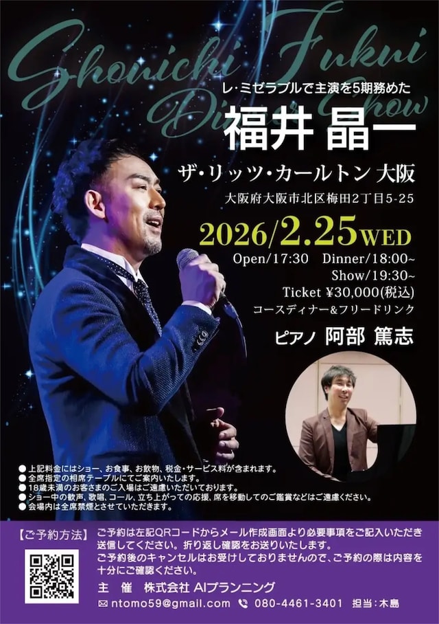 「福井晶一 ディナーショー」チラシ表