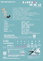 GORE GORE GIRLS vol.17「まっすぐな線のつもりだった」チラシ裏