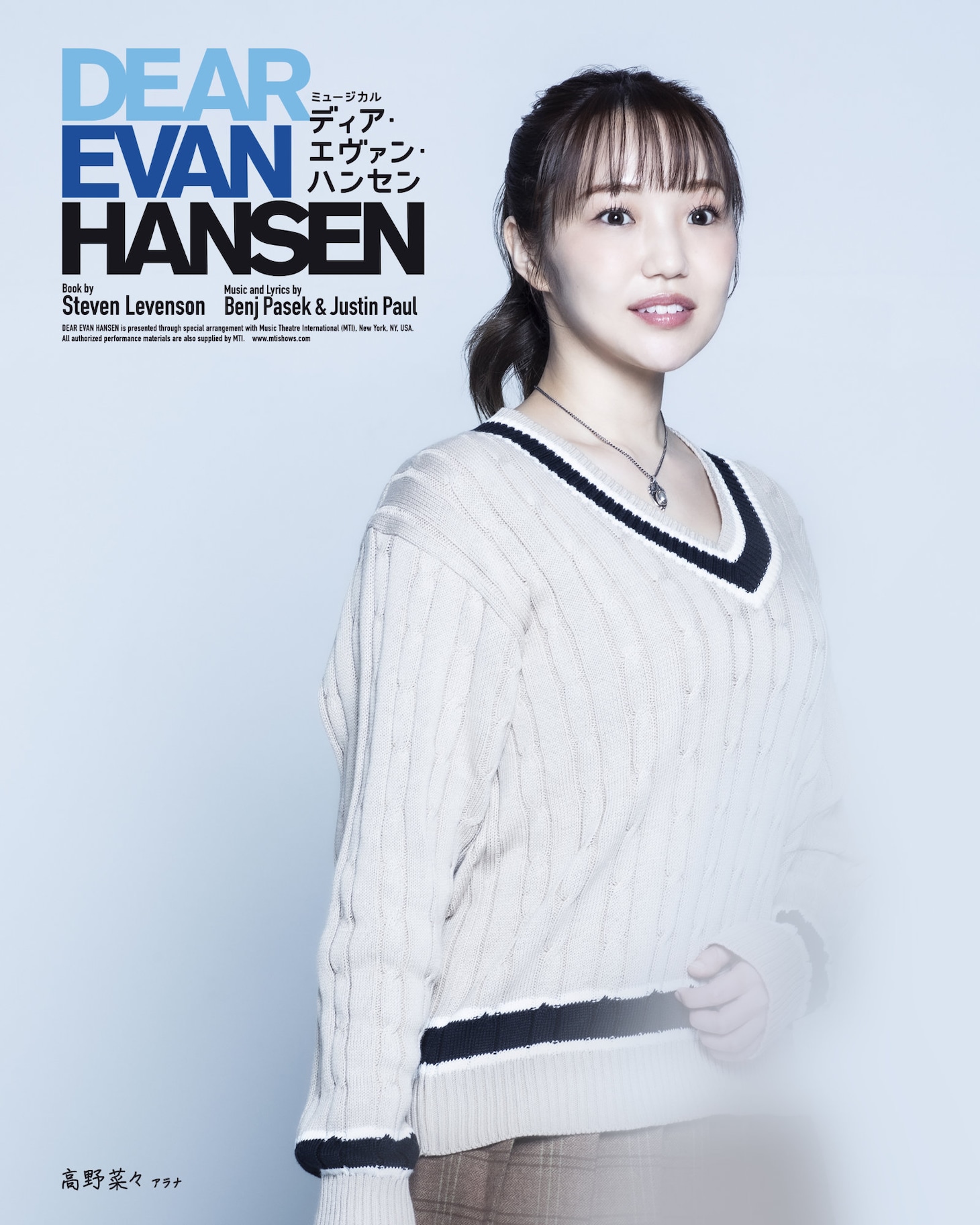 高野菜々扮するアラナ。