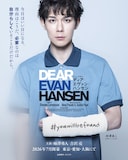 ミュージカル「ディア・エヴァン・ハンセン」柿澤勇人版ビジュアル