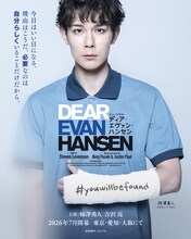 ミュージカル「ディア・エヴァン・ハンセン」柿澤勇人版ビジュアル