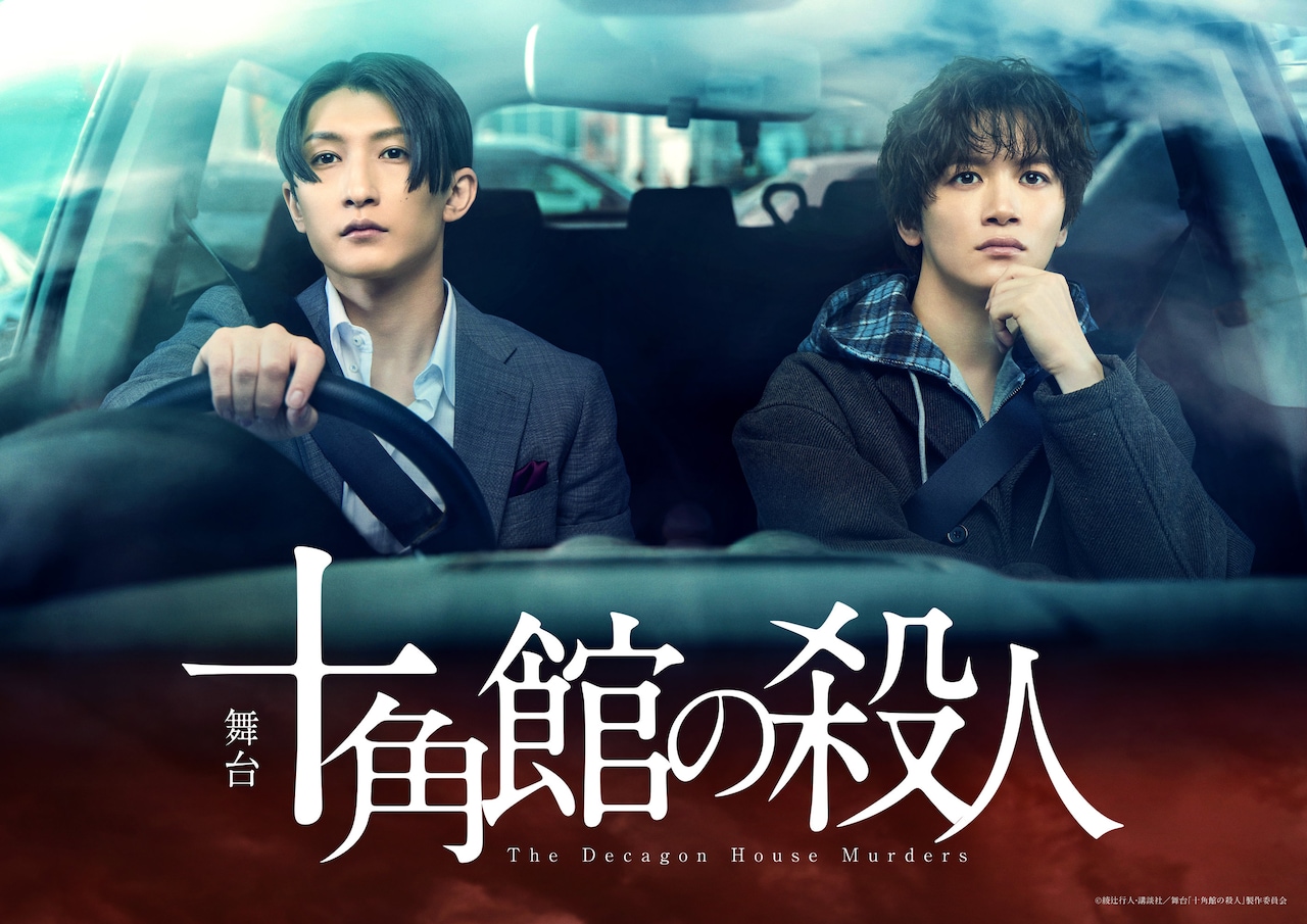 綾辻行人のミステリー小説「十角館の殺人」舞台化　主演に梅津瑞樹、共演に小西成弥ら