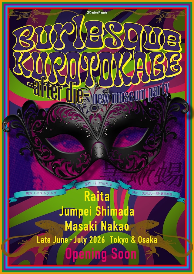 CCCreation Presents「Burlesque KUROTOKAGE -after die- ～ new museum party ～」メインビジュアル