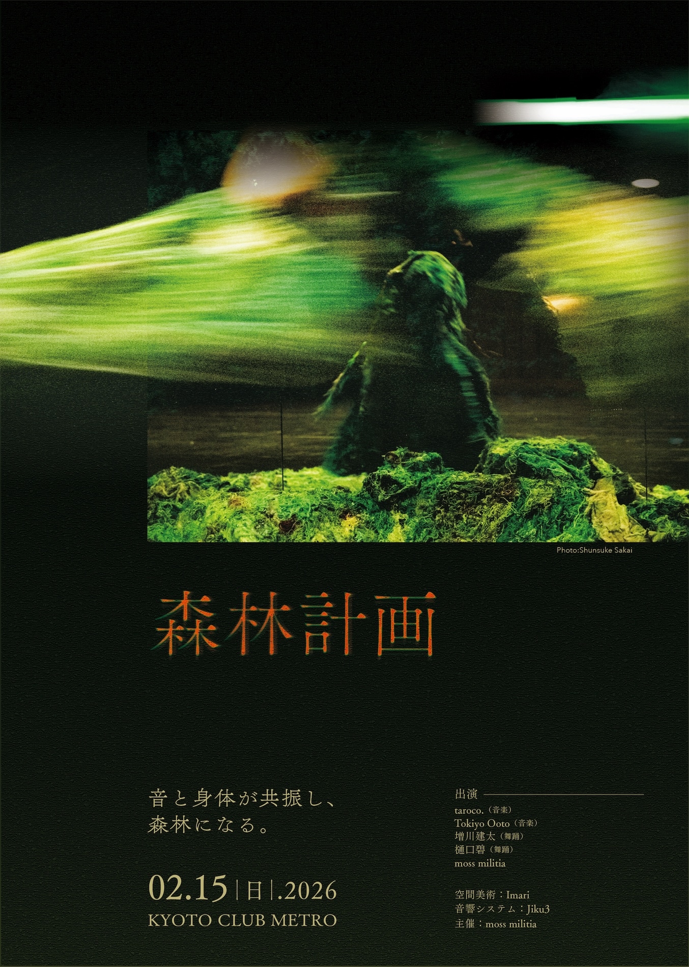 moss militia主催企画「森林計画」ビジュアル