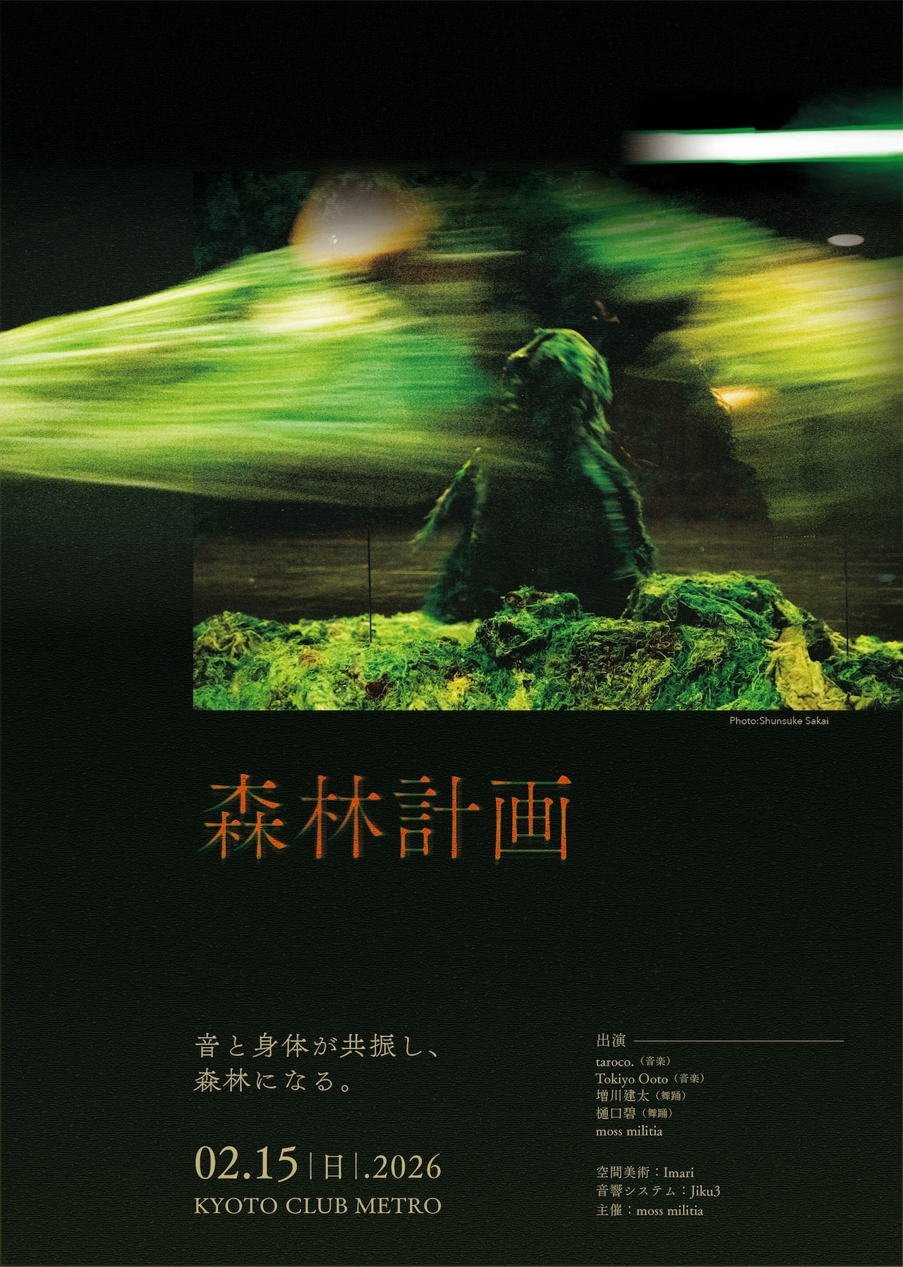 moss militia主催企画「森林計画」ビジュアル