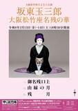 大阪松竹座さよなら公演「坂東玉三郎 大阪松竹座名残の華」ビジュアル