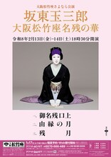 大阪松竹座さよなら公演「坂東玉三郎 大阪松竹座名残の華」ビジュアル