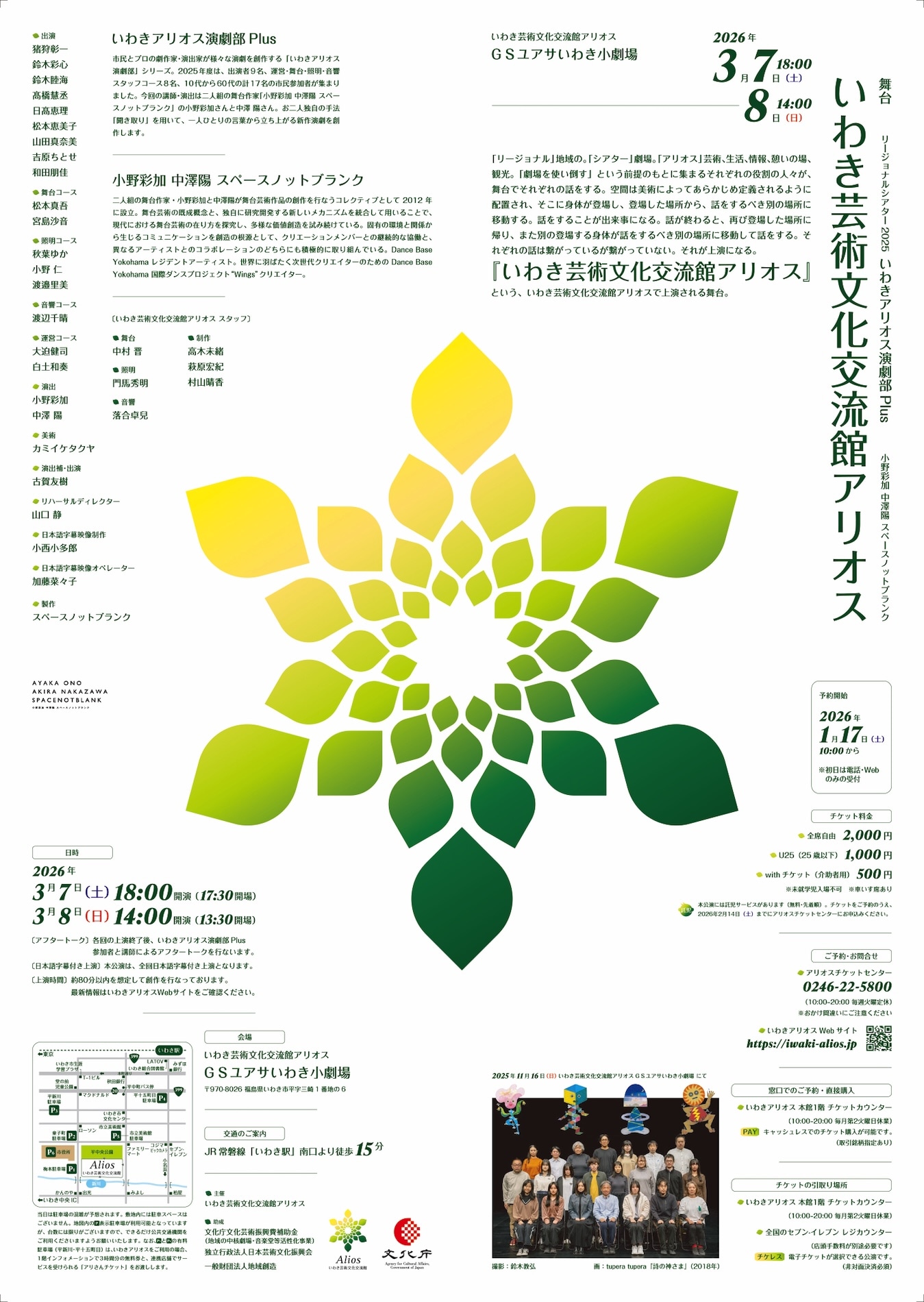 リージョナル・シアター2025 いわきアリオス演劇部Plus 小野彩加 中澤陽 スペースノットブランク「いわき芸術文化交流館アリオス」チラシ