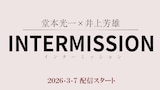 「堂本光一×井上芳雄INTERMISSION（インターミッション）」ビジュアル