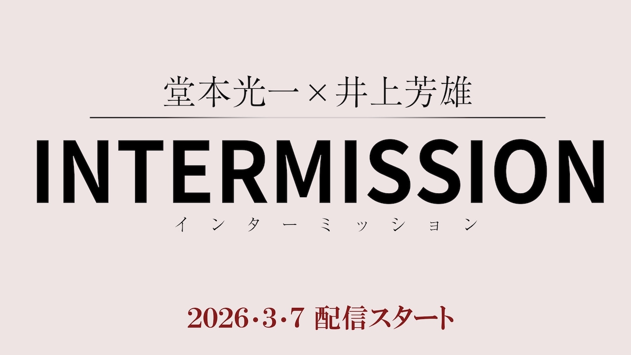 「堂本光一×井上芳雄INTERMISSION（インターミッション）」ビジュアル