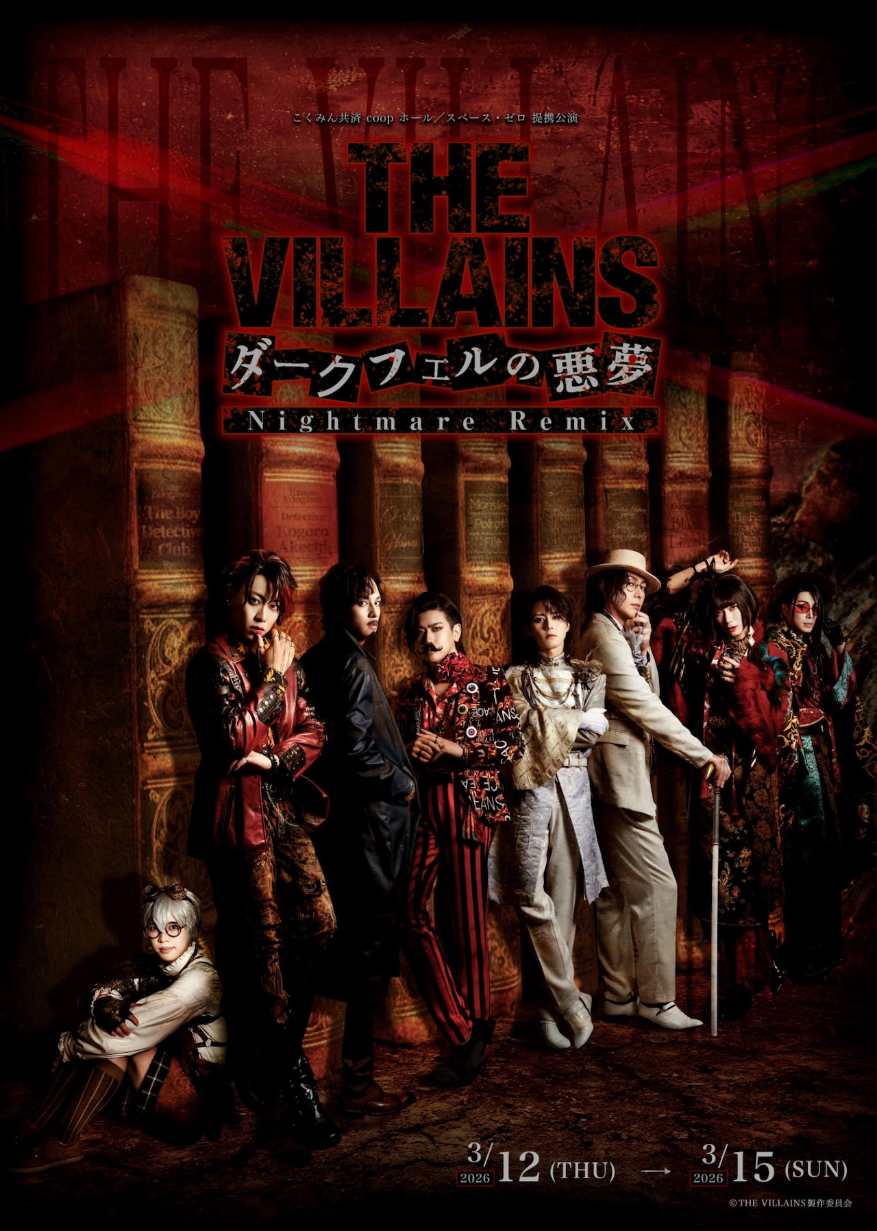 名探偵とヴィランが交錯する…菅井義久・古川流唯ら出演「THE VILLAINS」新ビジュアル