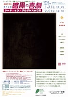 「レパートリーの創造 ホープス 西田悠哉 / 劇団不労社新作公演『暗黒の喜劇』ワーク・イン・プログレスの公開」ビジュアル