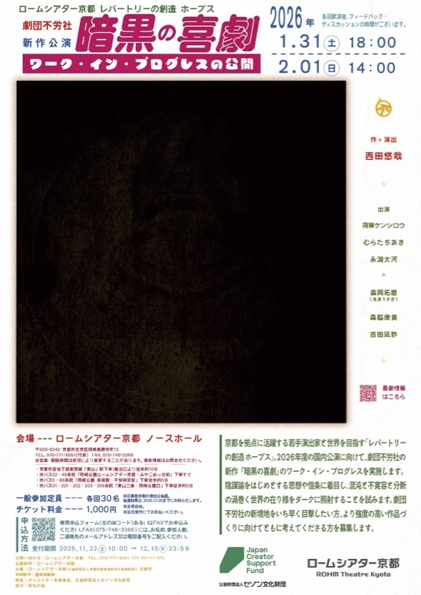 「レパートリーの創造 ホープス 西田悠哉 / 劇団不労社新作公演『暗黒の喜劇』ワーク・イン・プログレスの公開」ビジュアル