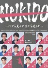 「浅草チャンバラ・メリーゴーランド」をスケールアップ、「NUKIDO」に立花裕大・笹森裕貴ら