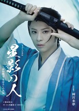 岡宮来夢が沖田総司に、宝塚歌劇の「星影の人」が内藤裕子演出で新たによみがえる