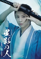 「ミュージカル『星影の人』－沖田総司・まぼろしの青春－」ビジュアル（ロゴのみ）