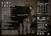 サルメカンパニー 第11回公演「水の間の子供たち」チラシ裏
