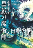 「黒紙の魔術師と白銀の龍」（講談社）書影