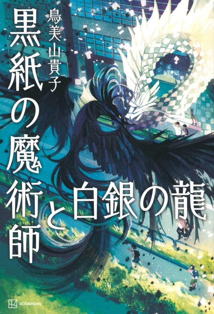 「黒紙の魔術師と白銀の龍」（講談社）書影
