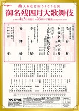 大阪松竹座「御名残四月大歌舞伎」に片岡仁左衛門・松本幸四郎Wキャストの「河庄」ほか