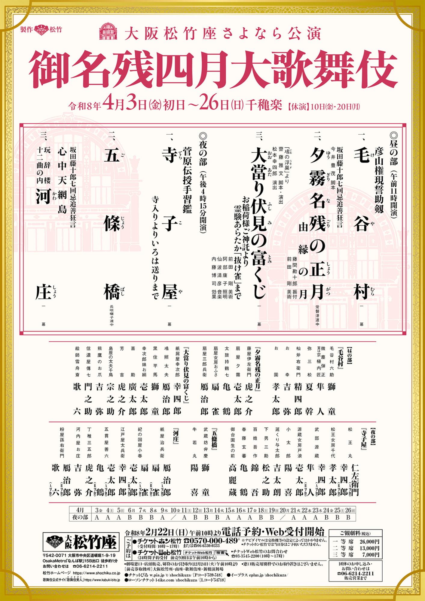 大阪松竹座さよなら公演「御名残四月大歌舞伎」チラシ