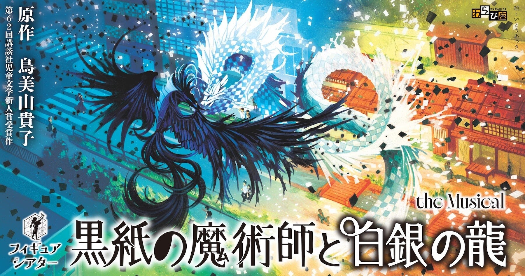 黒紙の魔術師と白銀の龍」ミュージカル化、わらび座初のフィギュア