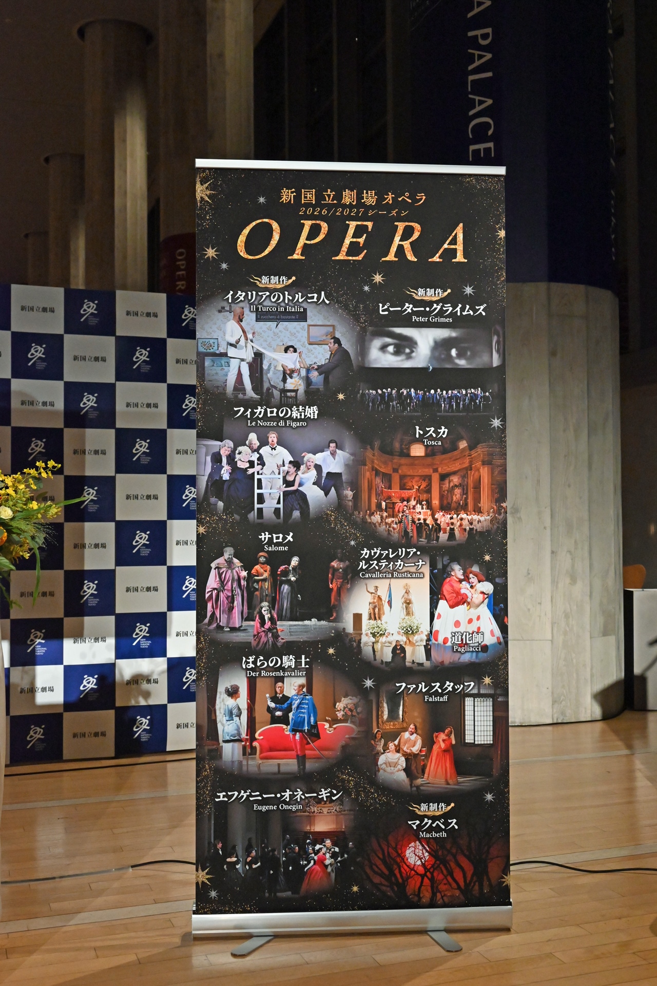 新国立劇場 2026/2027シーズン オペラ ラインアップ。