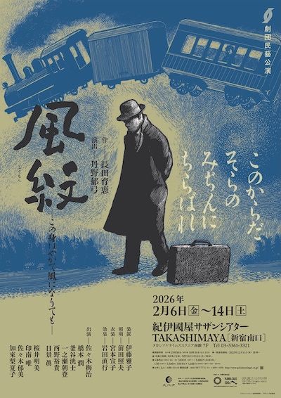 劇団民藝公演「風紋-この身はやがて風になりても」ビジュアル