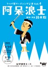 ラッパ屋リーディング公演第4弾に、岸田國士戯曲賞候補にもなった「阿呆浪士」