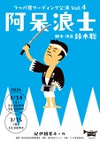 ラッパ屋 リーディング公演VOL.4「阿呆浪士」チラシ表