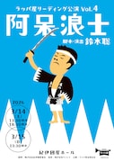 ラッパ屋リーディング公演第4弾に、岸田國士戯曲賞候補にもなった「阿呆浪士」