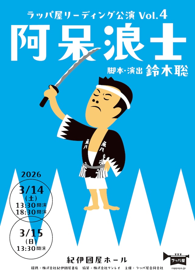 ラッパ屋 リーディング公演VOL.4「阿呆浪士」チラシ表