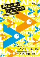 「アイホール・ショーケース ～イタミつながるブタイのミライ～」チラシ表
