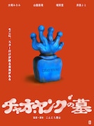 南極・こんにち博士の“冒険的ロードムービー”「チャオ・ヤングの墓」