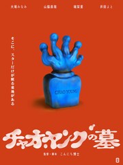 南極・こんにち博士の“冒険的ロードムービー”「チャオ・ヤングの墓」