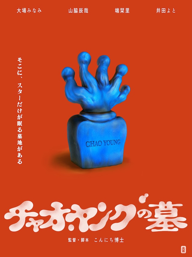 映画「チャオ・ヤングの墓」ビジュアル