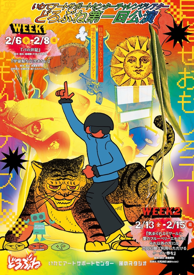 どろぶね第1回公演「WEEK1」「WEEK2」チラシ表