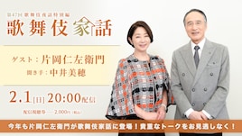 片岡仁左衛門が1年ぶりに「歌舞伎家話」登場、三大名作通し上演や文化勲章受章を振り返る